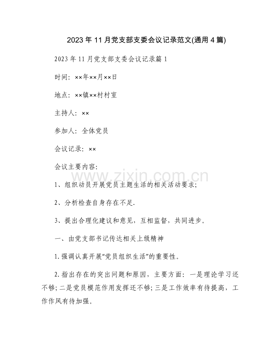 2023年11月党支部支委会议记录范文(通用4篇).docx_第1页