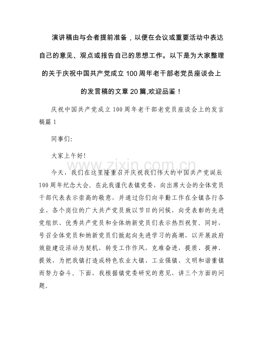 庆祝中国共产党成立100周年老干部老党员座谈会上的发言稿集合20篇.docx_第1页