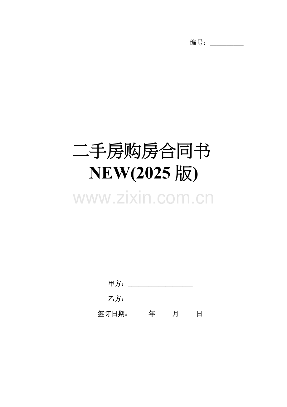 二手房购房合同书NEW(2025版).docx_第1页