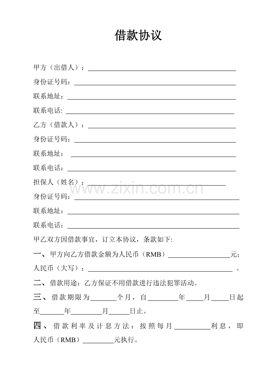 民间借款协议(带担保人).doc_第1页