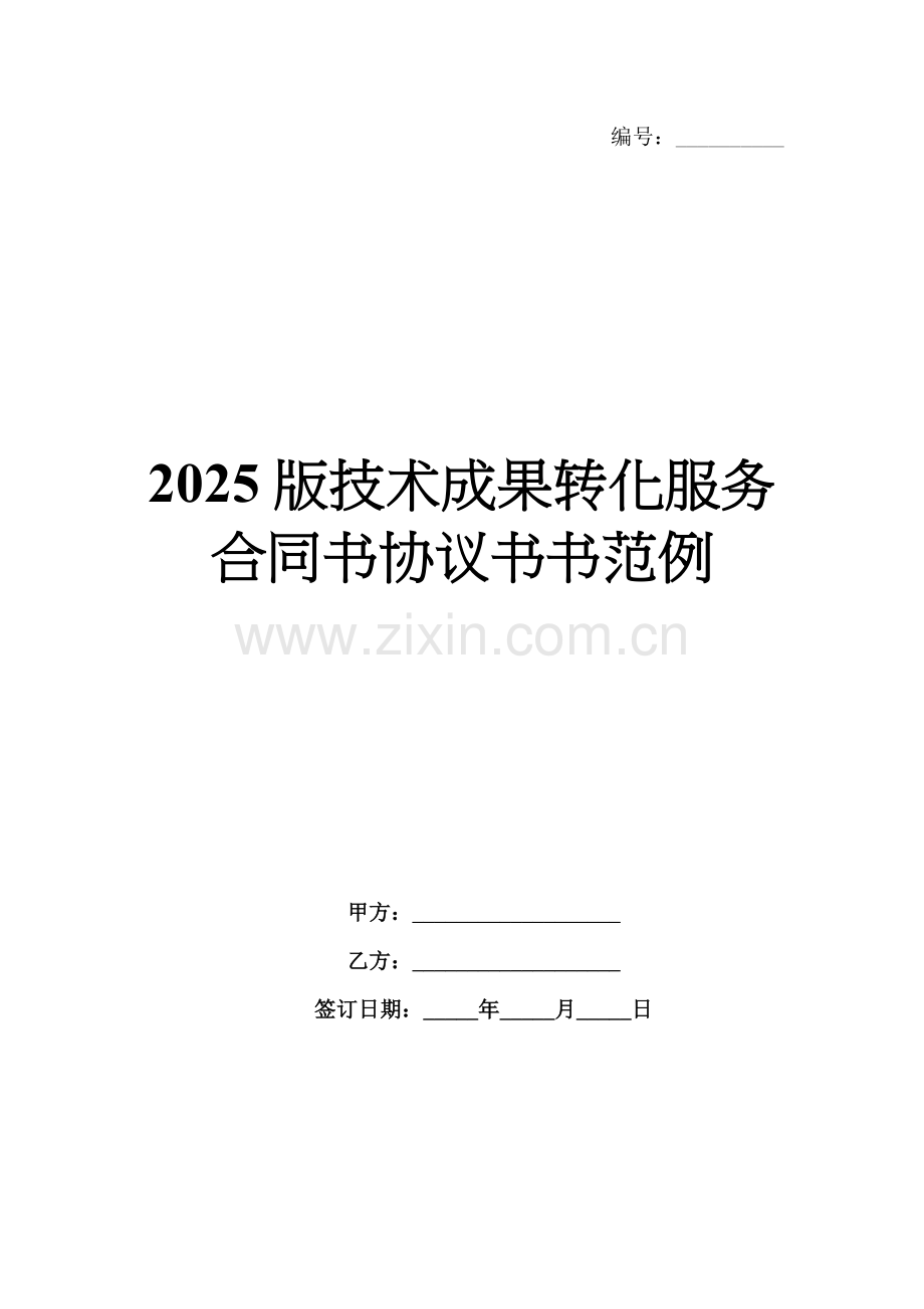 2025版技术成果转化服务合同书协议书书范例.docx_第1页