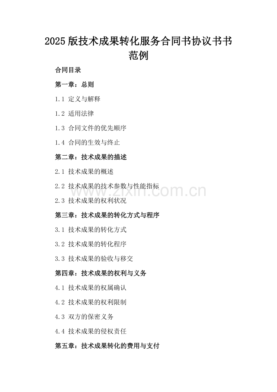 2025版技术成果转化服务合同书协议书书范例.docx_第2页