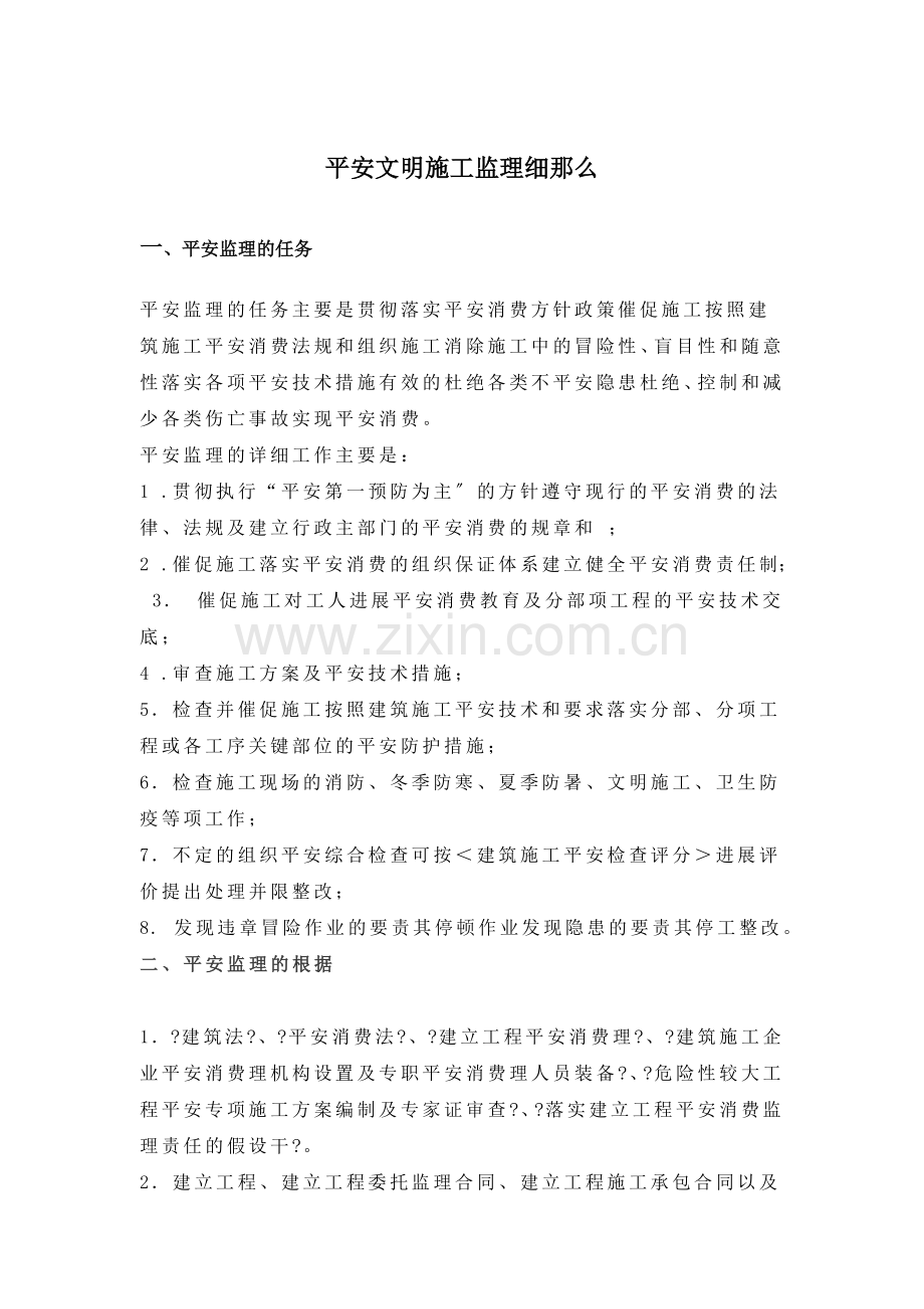 安全文明施工及扬尘监理细则.doc_第1页