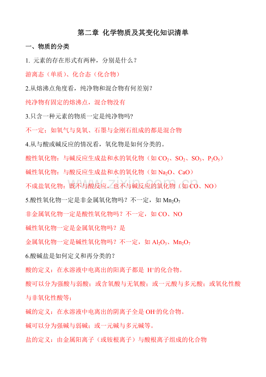 第二章化学物质及其变化必背知识点.doc_第1页