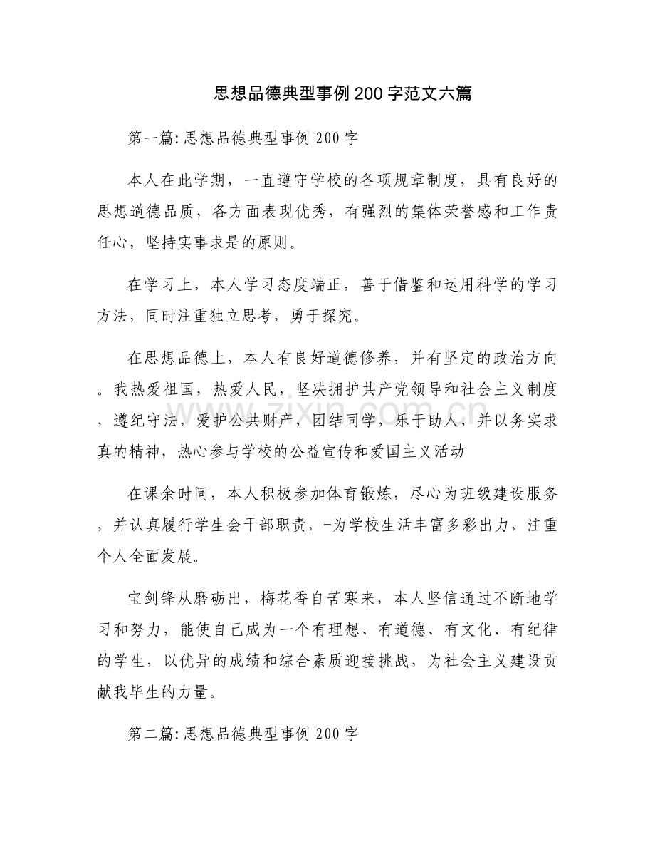思想品德典型事例200字范文六篇.docx_第1页