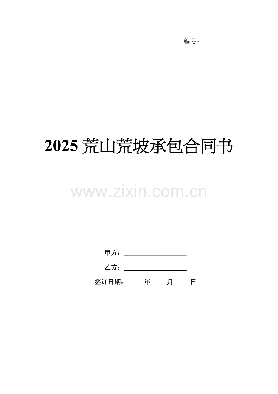 2025荒山荒坡承包合同书.docx_第1页