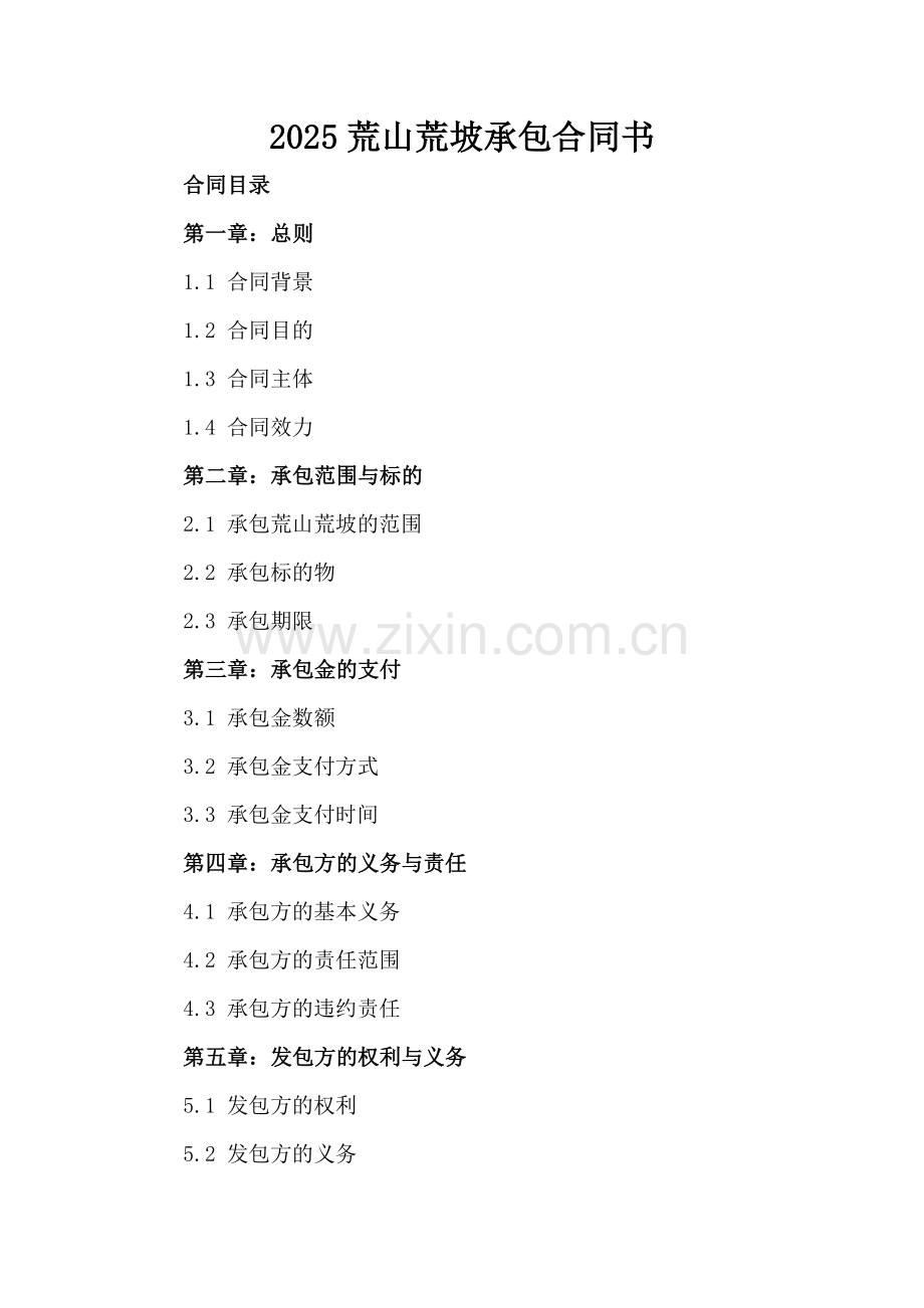 2025荒山荒坡承包合同书.docx_第2页