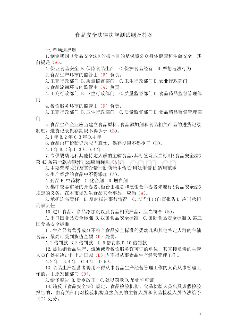 食品安全相关法律法规试题及答案.doc_第1页