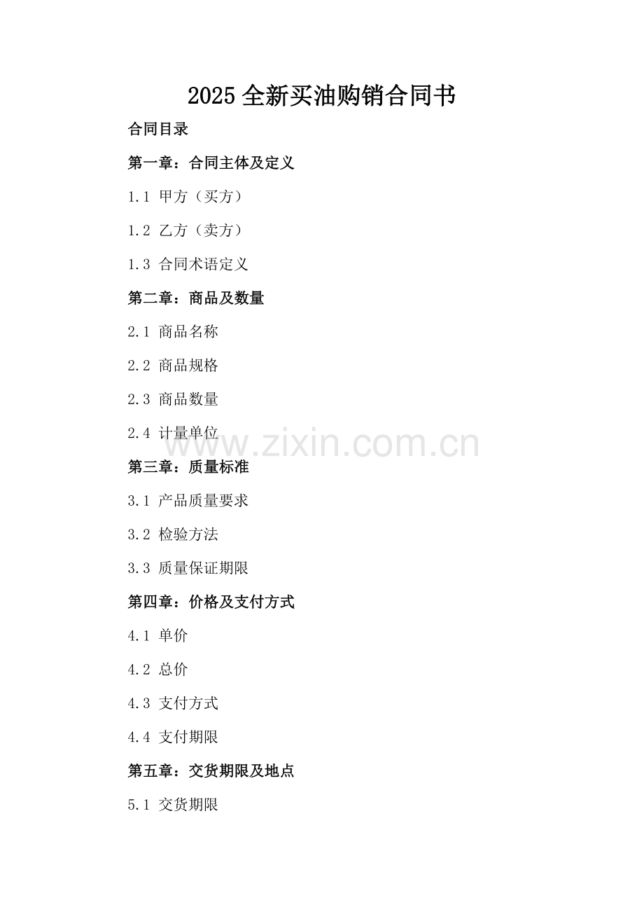 2025全新买油购销合同书下载.docx_第2页