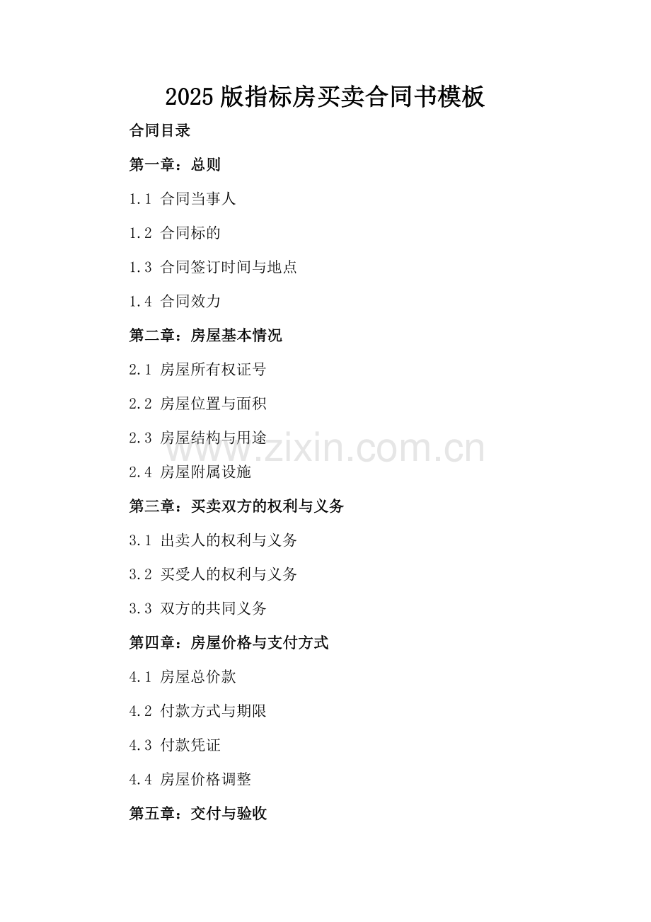 2025版指标房买卖合同书模板.docx_第2页