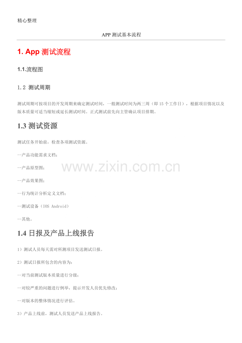 APP测试基本操作规范.doc_第1页