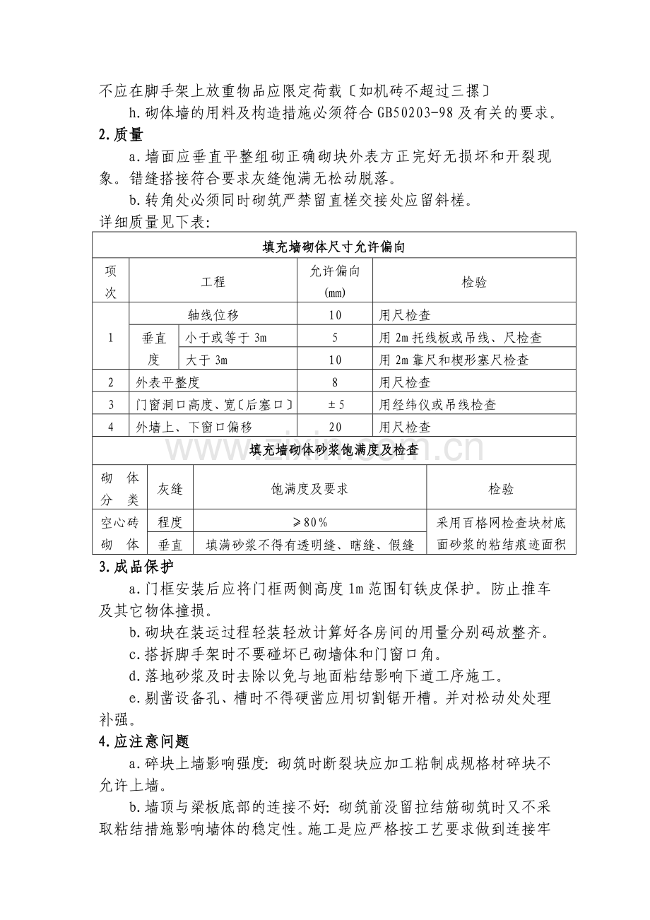 砌筑工程施工技术交底1.doc_第2页