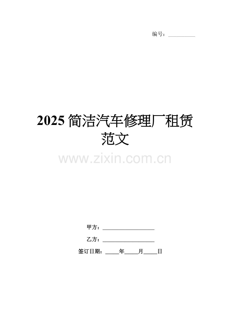 2025简洁汽车修理厂租赁范文.docx_第1页
