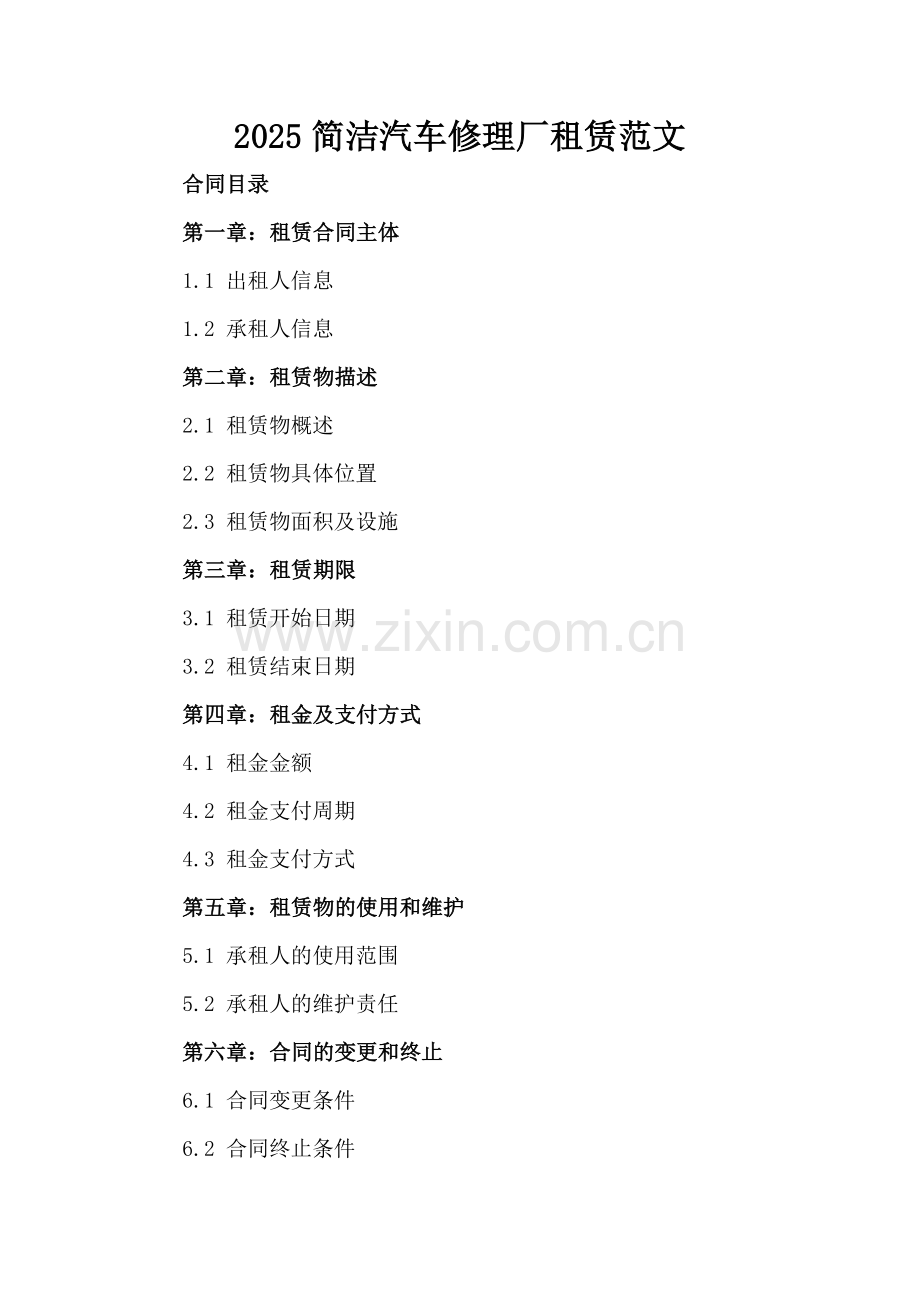 2025简洁汽车修理厂租赁范文.docx_第2页