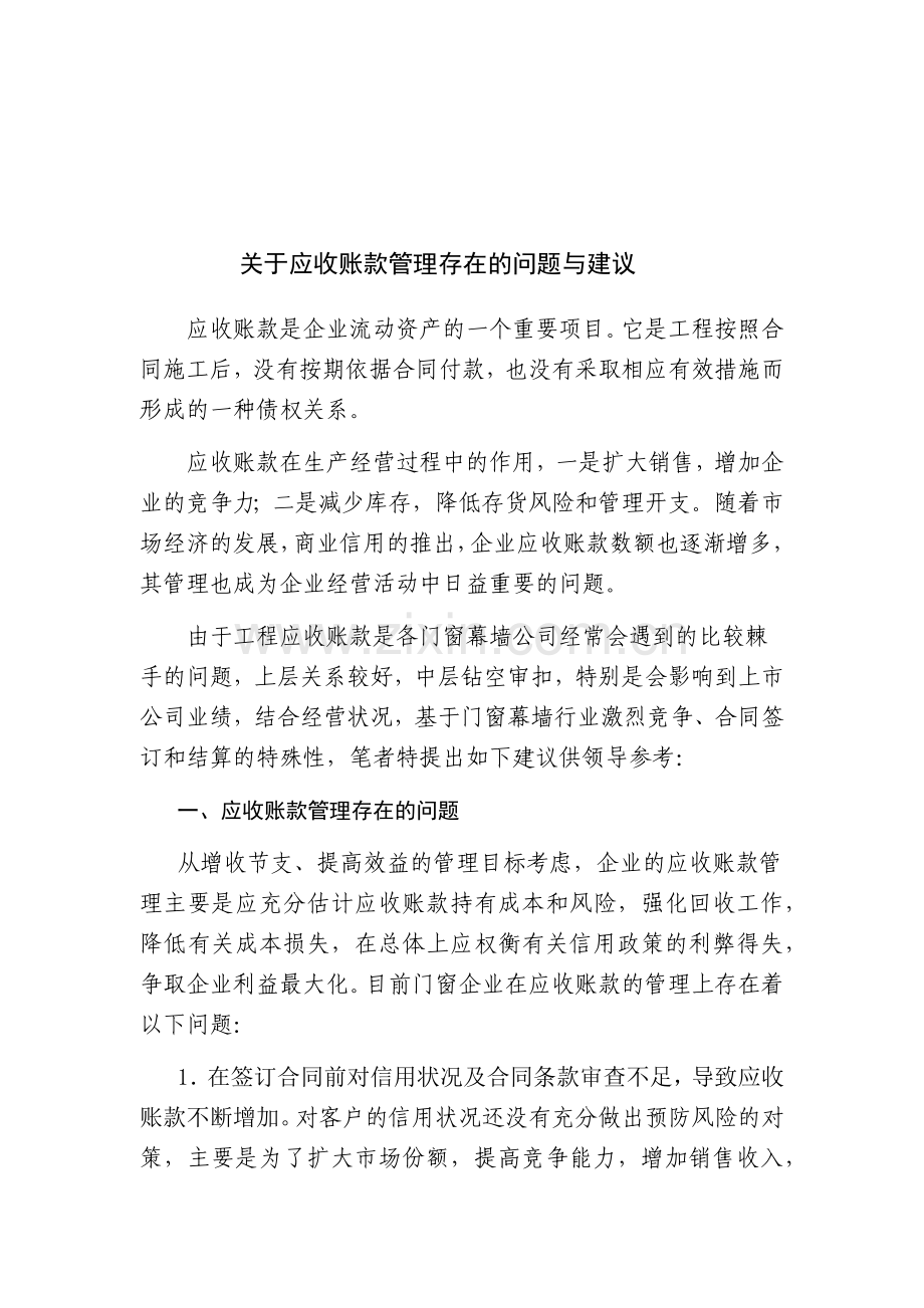 关于应收账款管理存在的问题与建议.doc_第1页