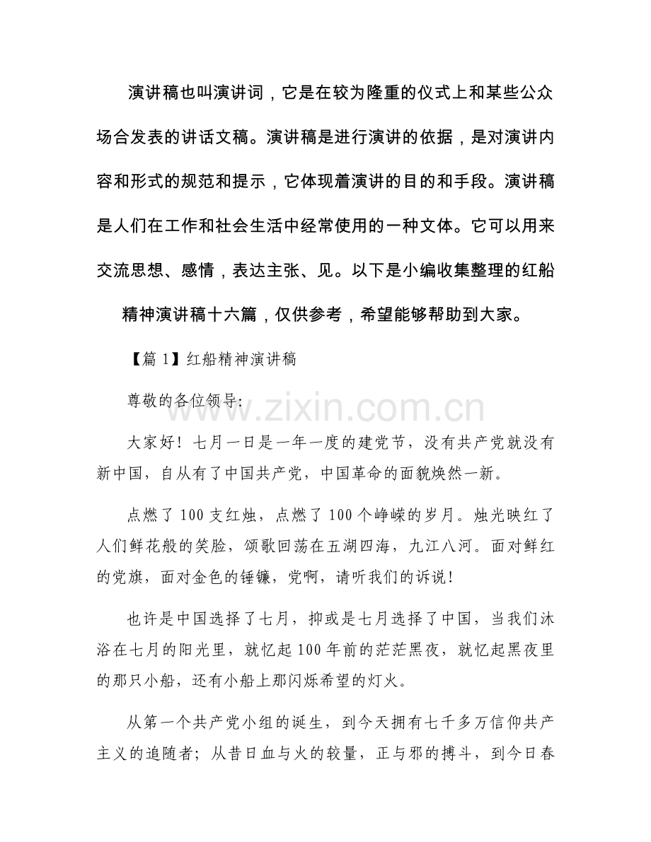 红船精神演讲稿十六篇.docx_第1页