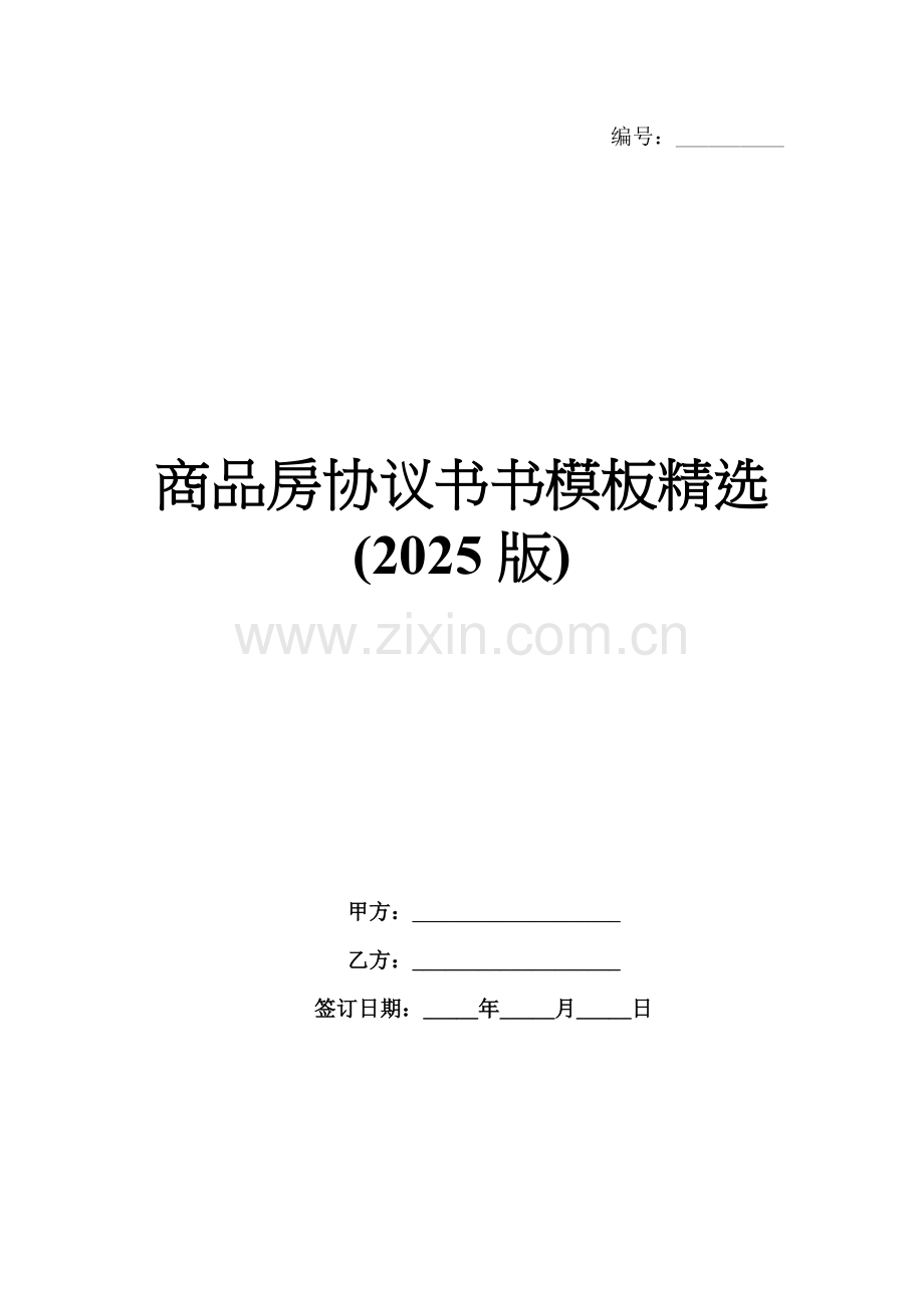 商品房协议书模板(2025版).docx_第1页