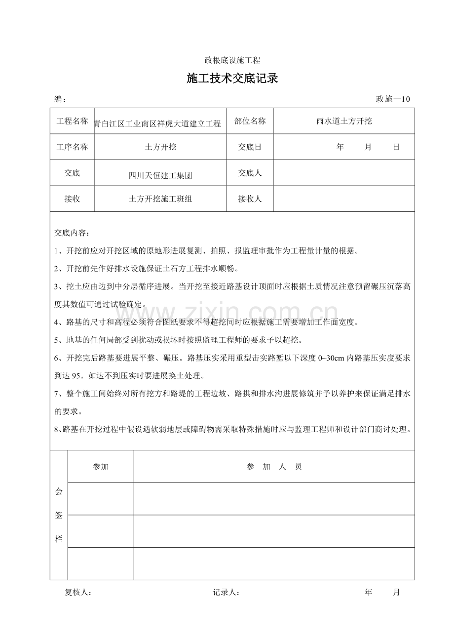 雨水管道土方开挖施工技术交底.doc_第1页