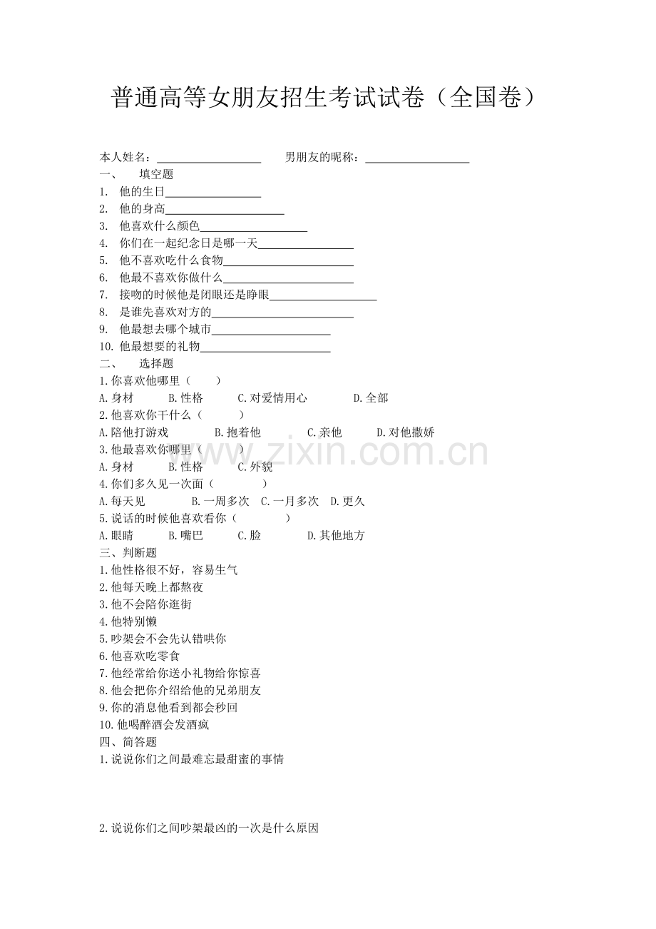 普通高等女朋友招生考试试卷(全国卷)女生做.doc_第1页