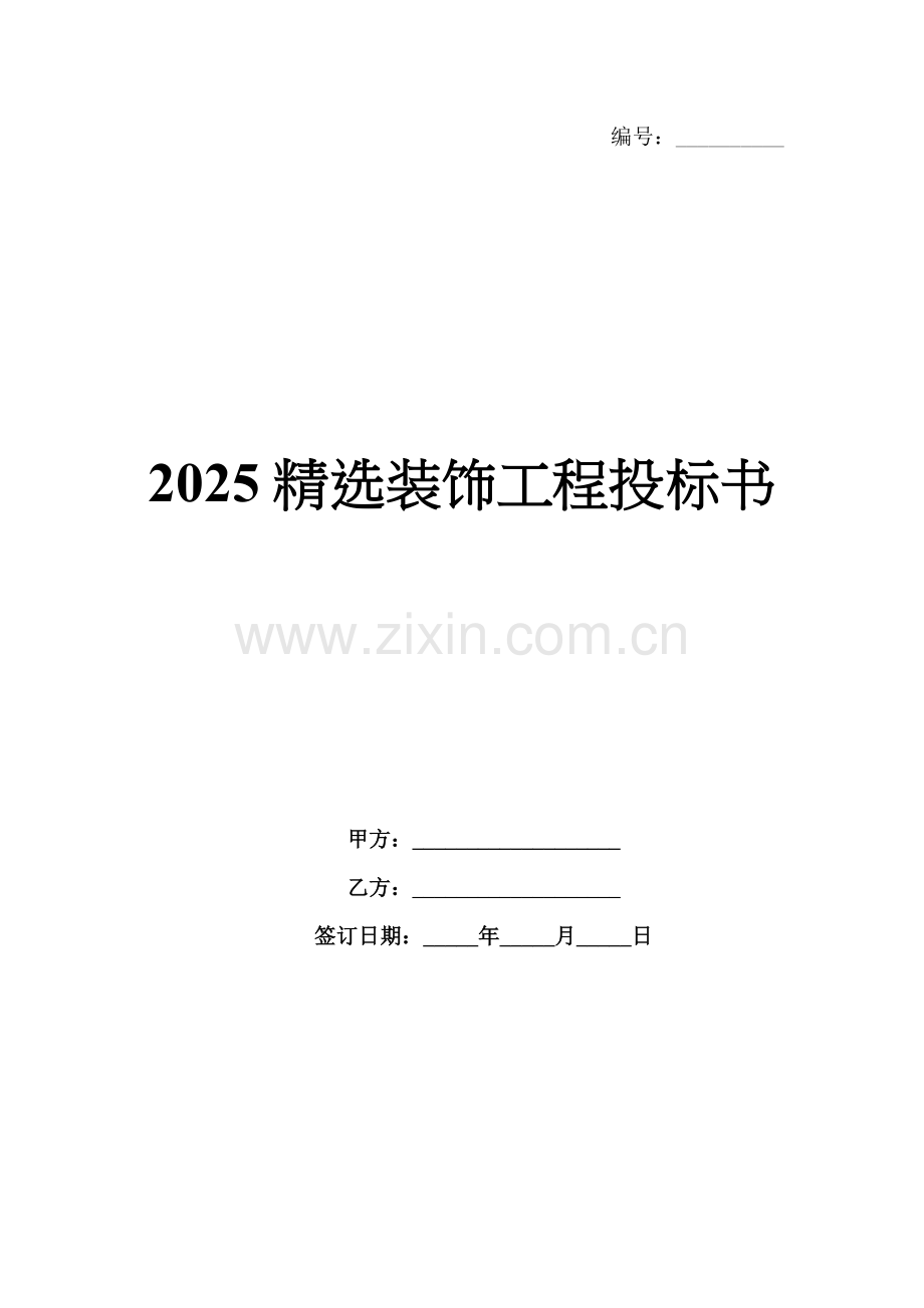 2025装饰工程投标书.docx_第1页