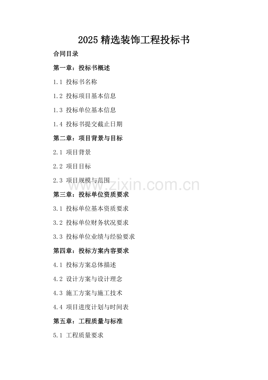 2025装饰工程投标书.docx_第2页