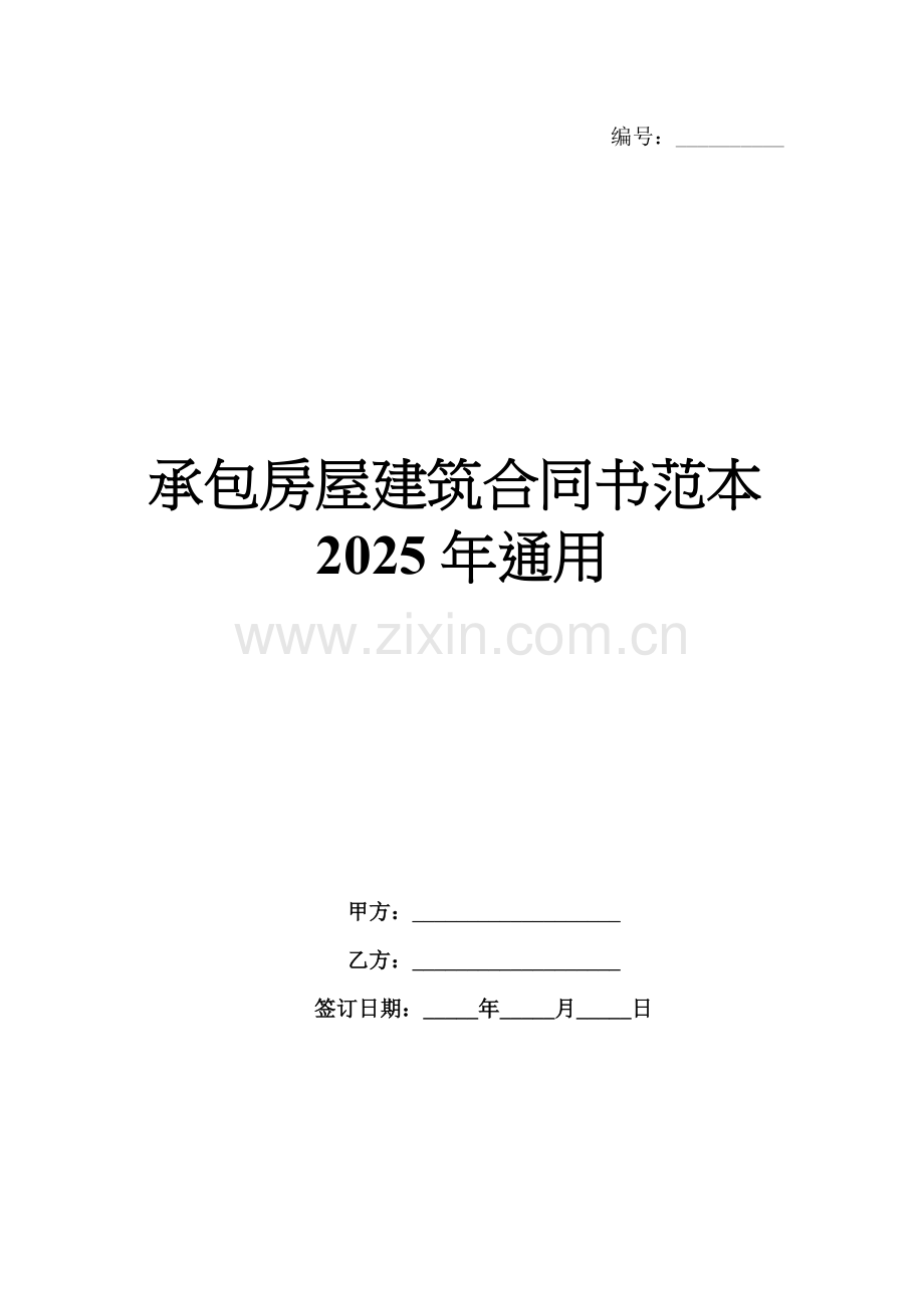 承包房屋建筑合同书范本2025年通用.docx_第1页