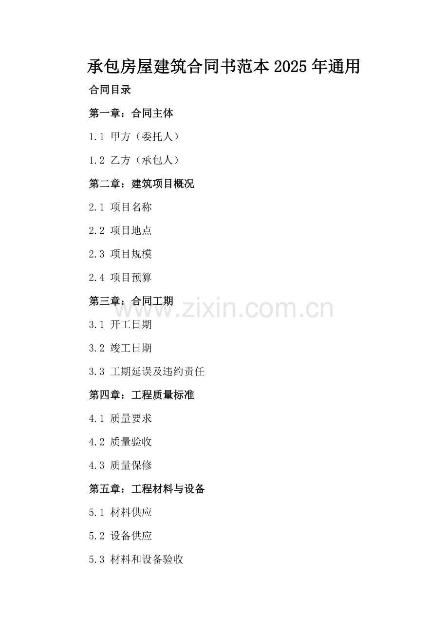承包房屋建筑合同书范本2025年通用.docx_第2页
