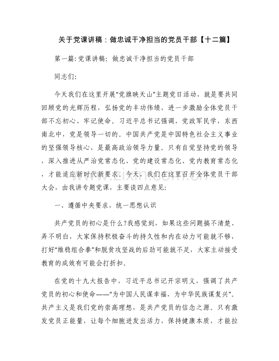 关于党课讲稿：做忠诚干净担当的党员干部【十二篇】.docx_第1页