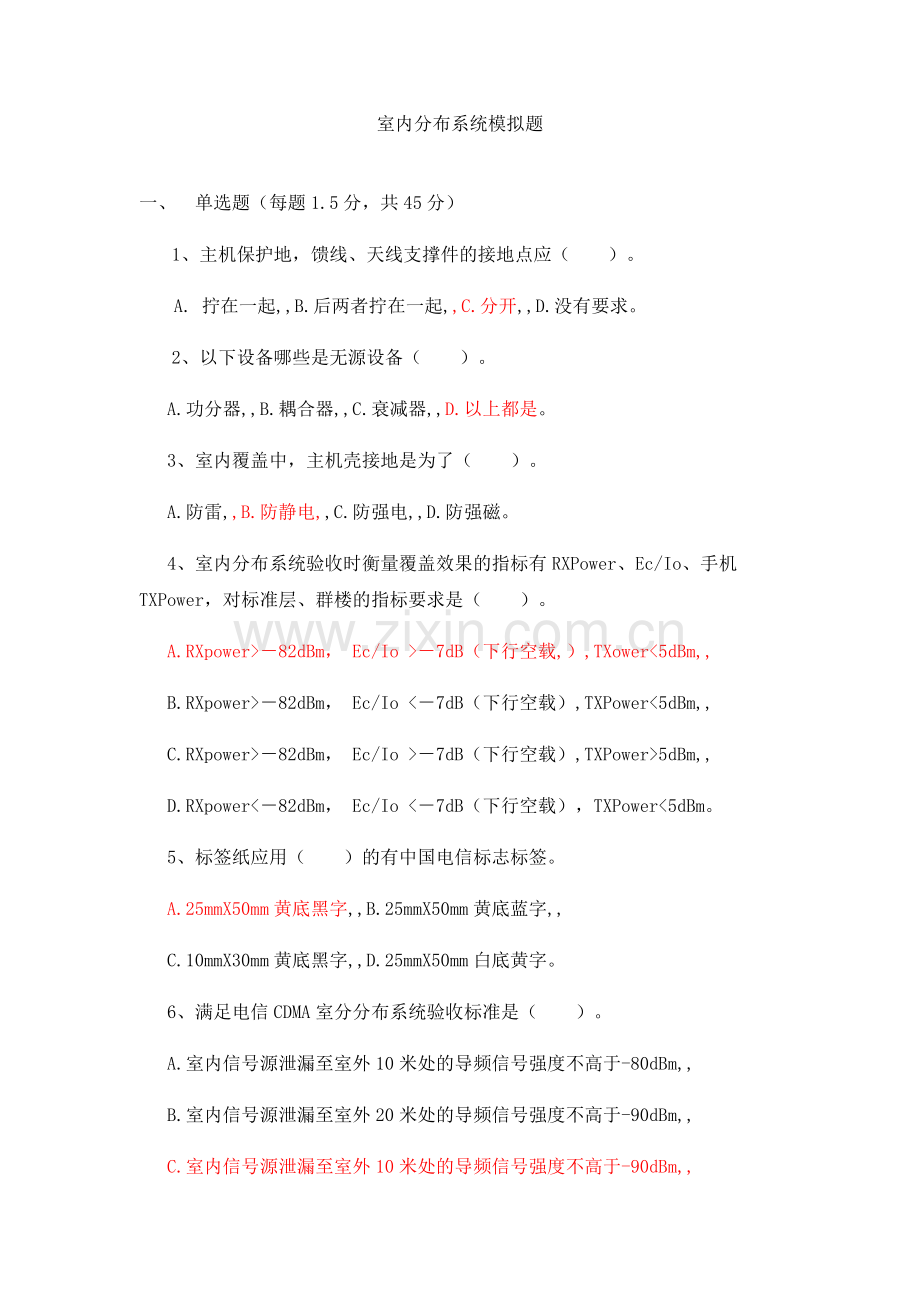 室内分布系统模拟题答案.doc_第1页