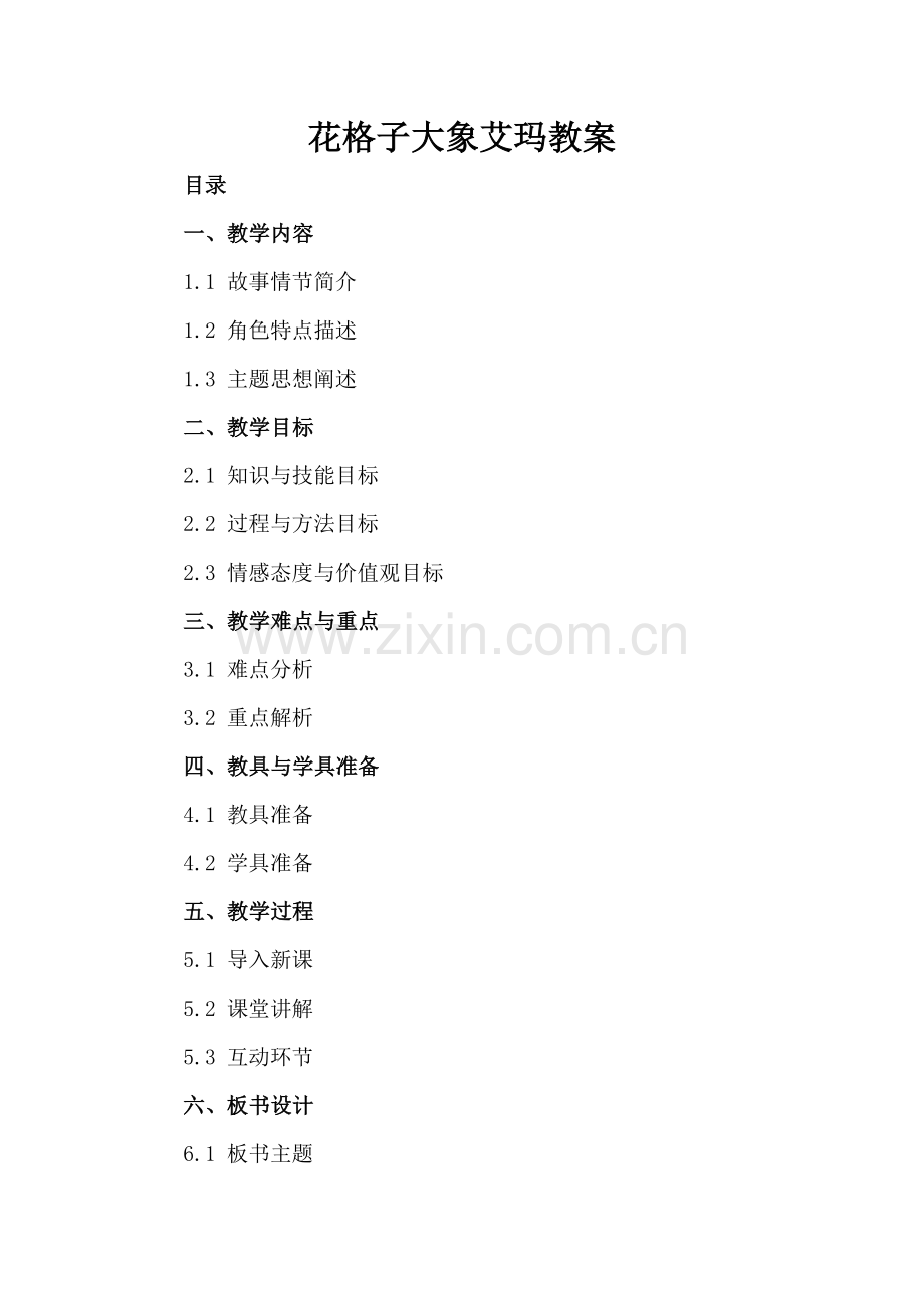 花格子大象艾玛教案.docx_第2页