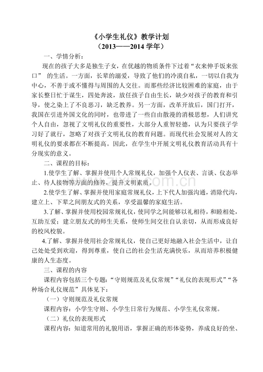 《小学生礼仪》教学计划.doc_第1页