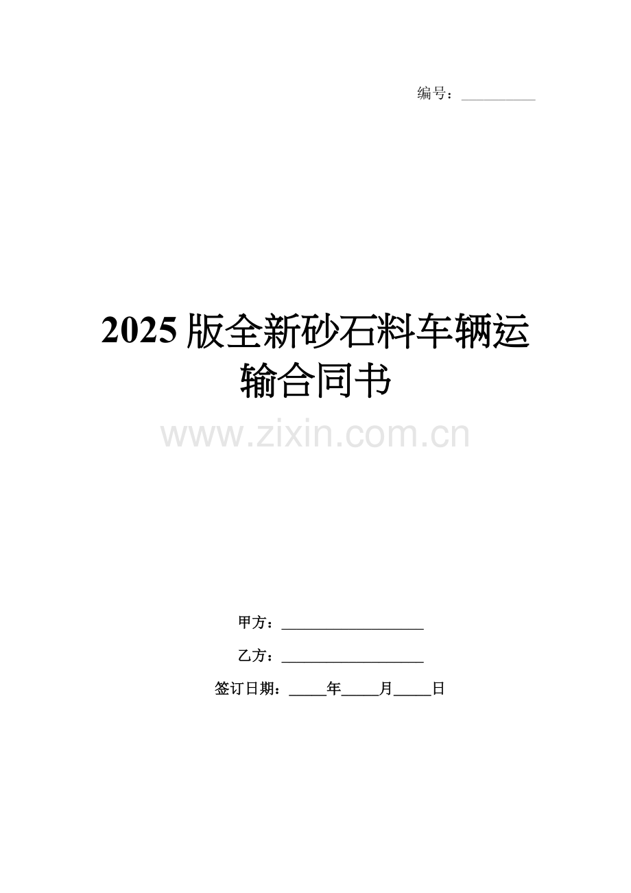 2025版全新砂石料车辆运输合同书.docx_第1页