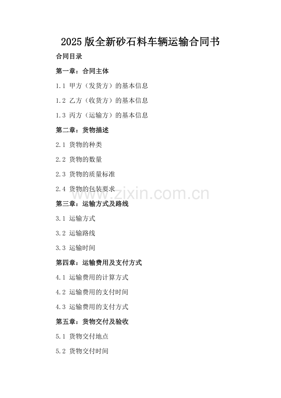 2025版全新砂石料车辆运输合同书.docx_第2页