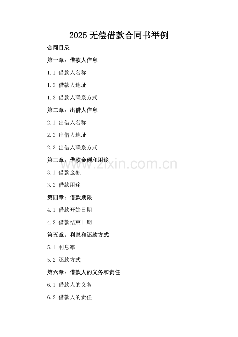 2025无偿借款合同书举例.docx_第2页