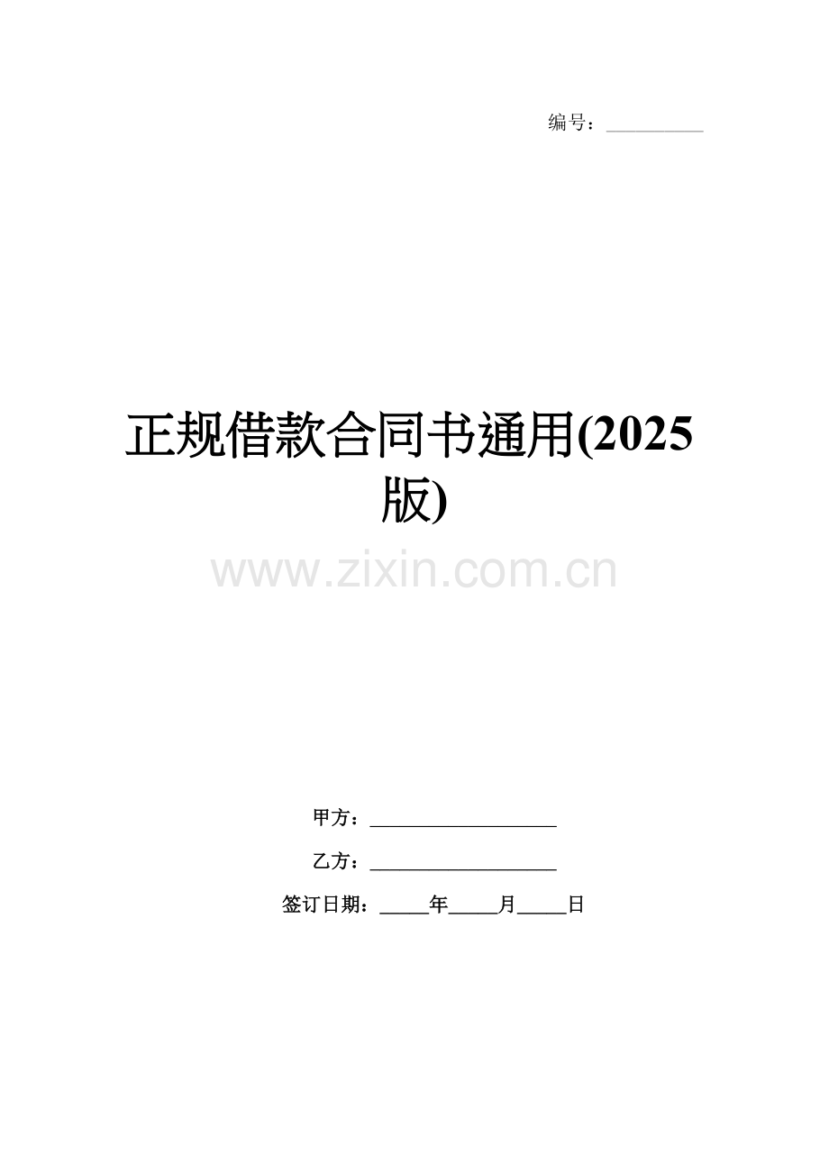 正规借款合同书通用(2025版).docx_第1页