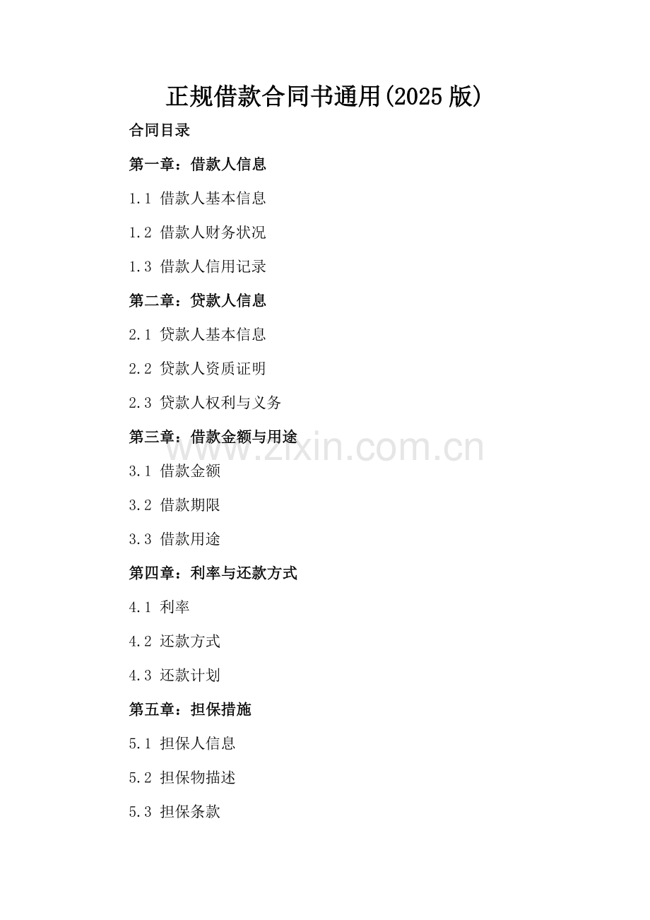 正规借款合同书通用(2025版).docx_第2页