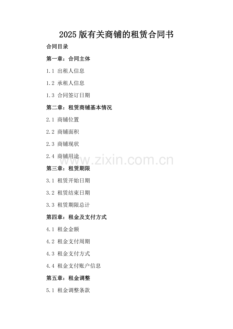2025版有关商铺的租赁合同书.docx_第2页