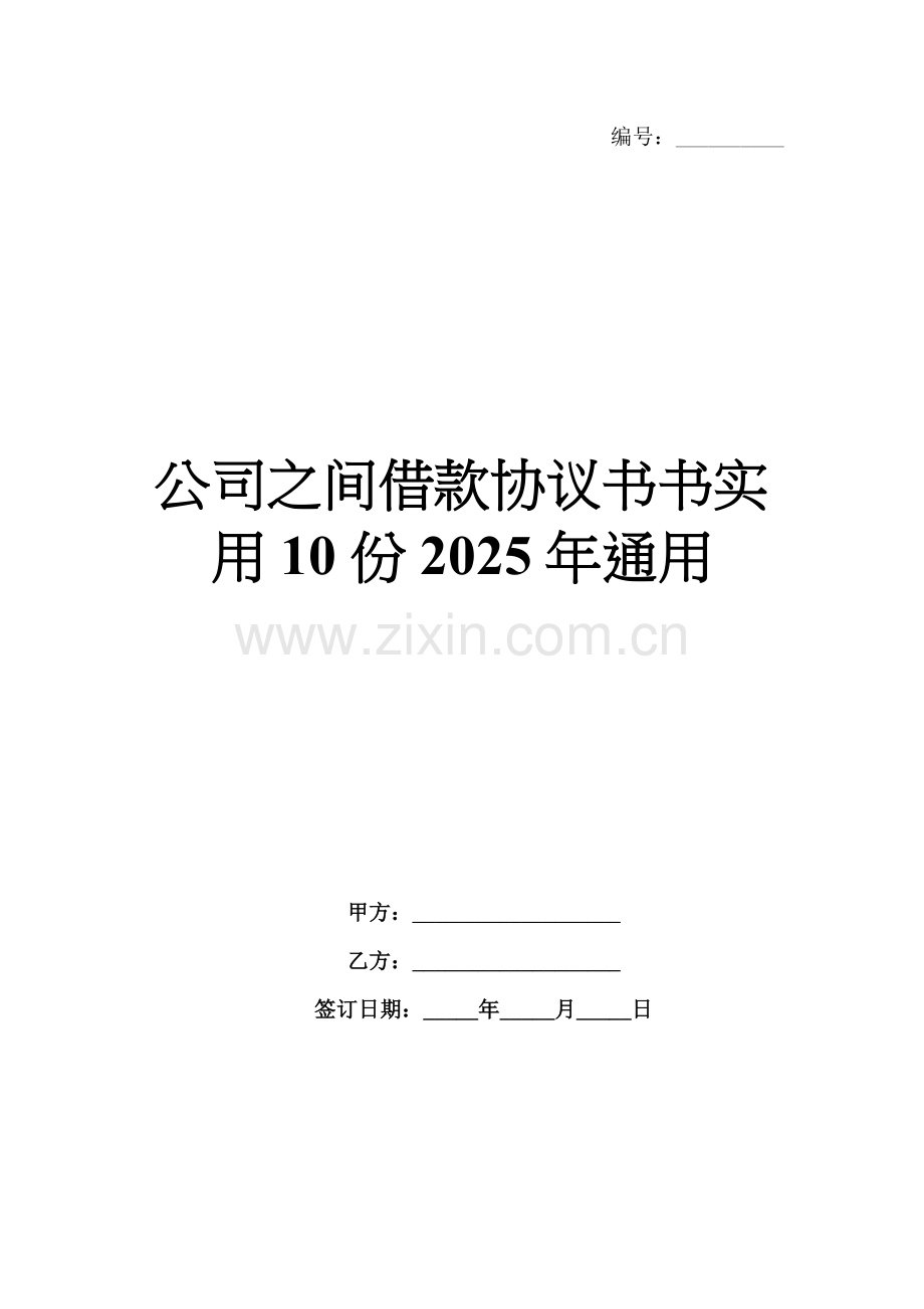 公司之间借款协议书书实用10份2025年通用.docx_第1页