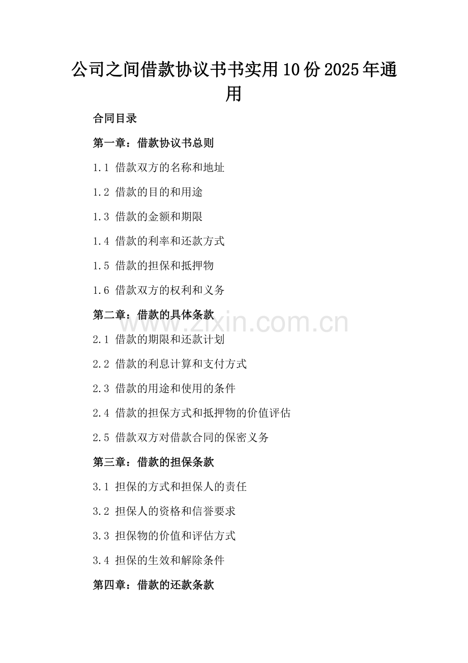公司之间借款协议书书实用10份2025年通用.docx_第2页