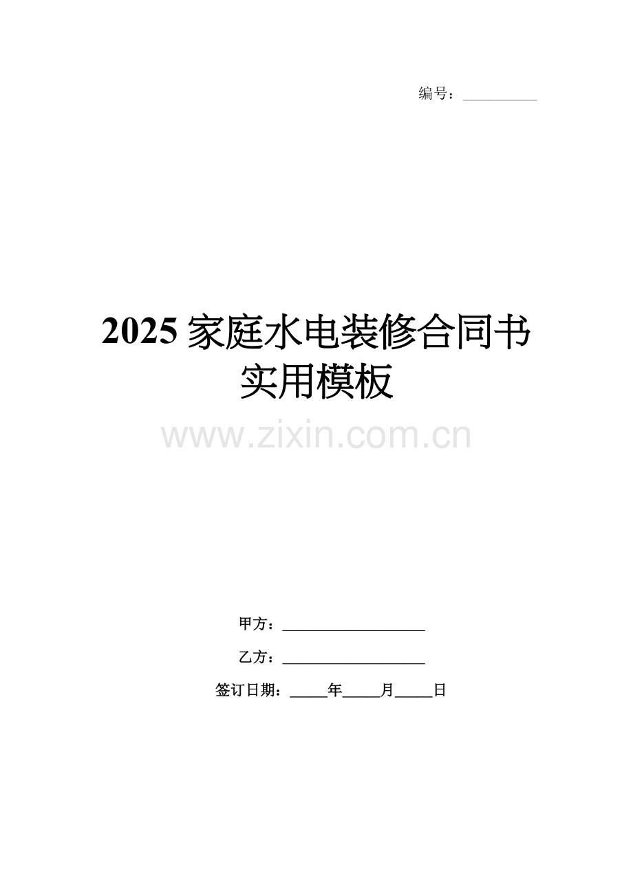 2025家庭水电装修合同书实用模板.docx_第1页