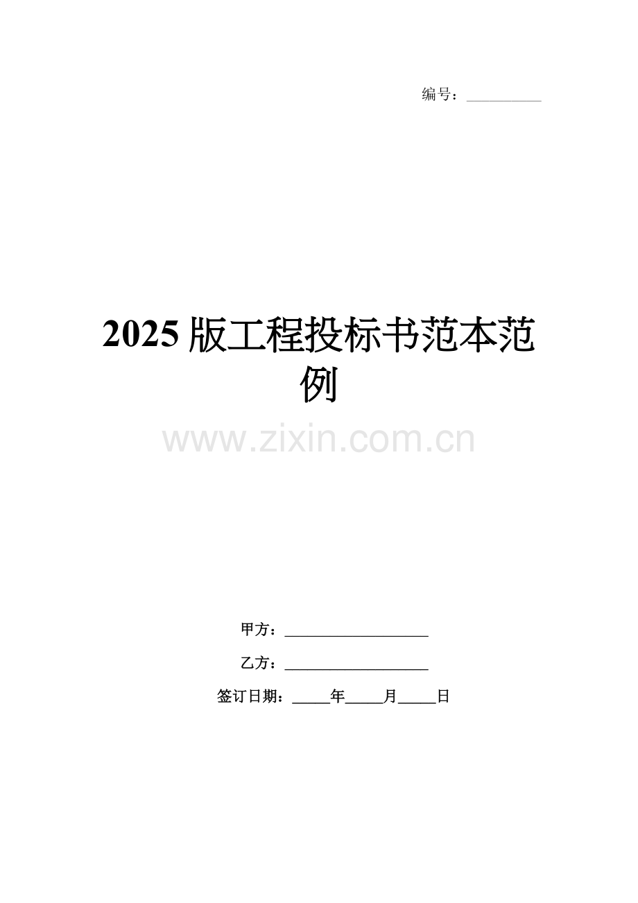 2025版工程投标书范本范例.docx_第1页