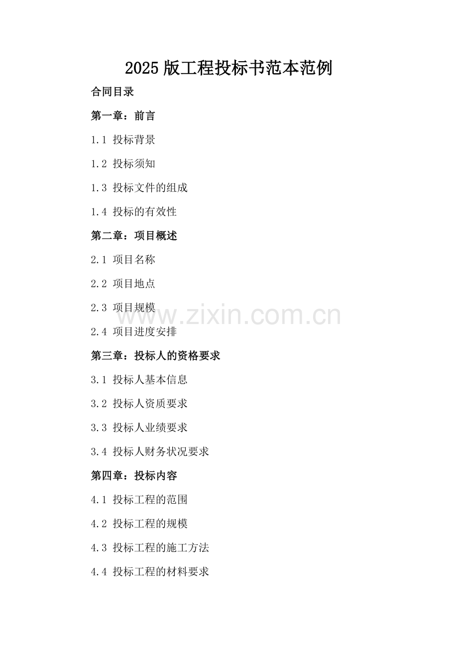 2025版工程投标书范本范例.docx_第2页