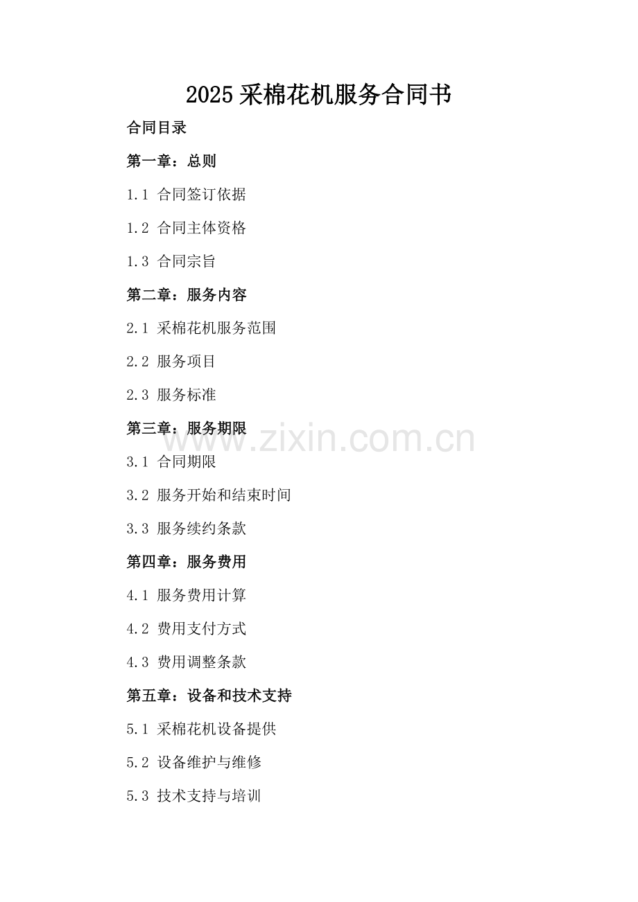 2025采棉花机服务合同书.docx_第2页