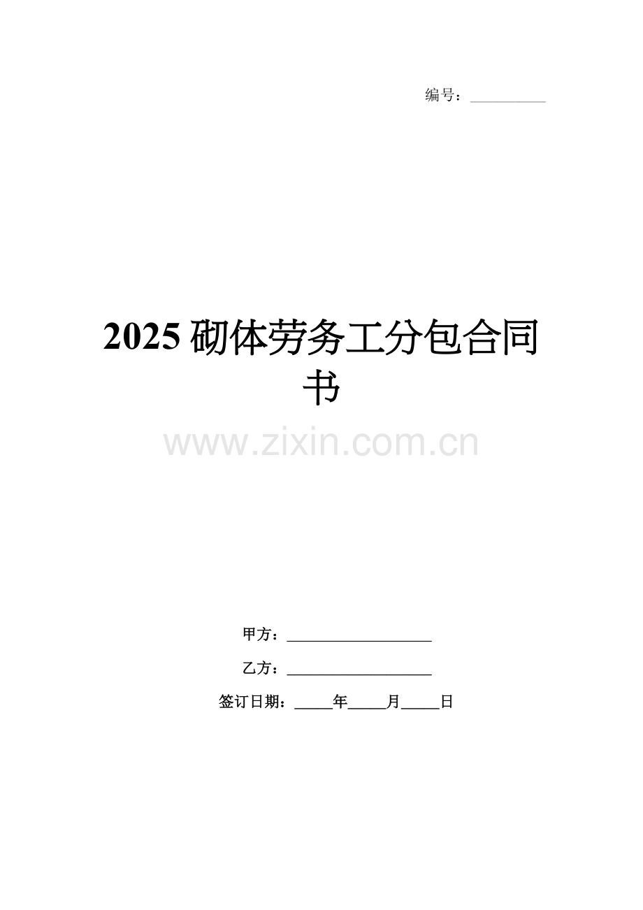 2025砌体劳务工分包合同书.docx_第1页
