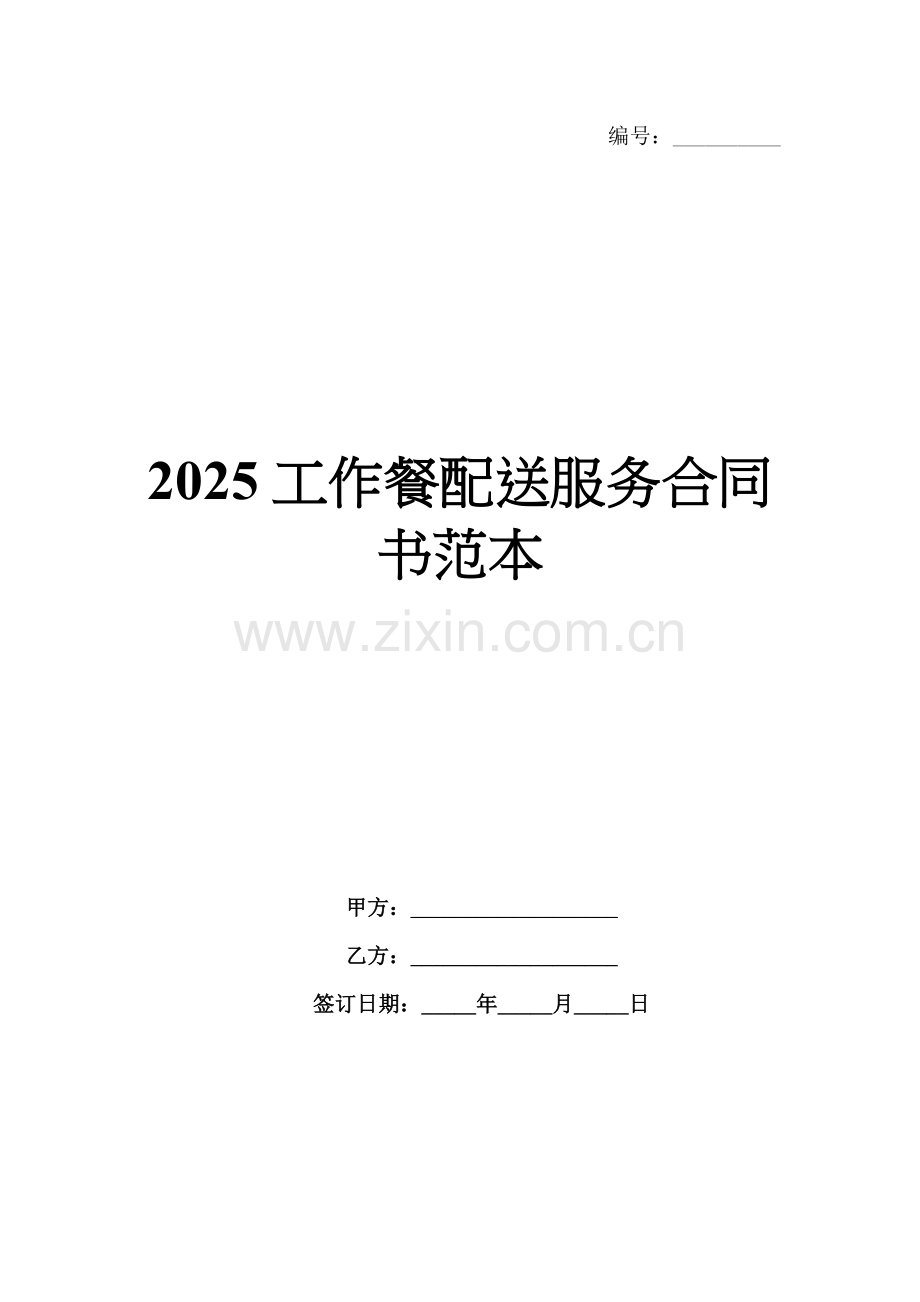 2025工作餐配送服务合同书范本.docx_第1页