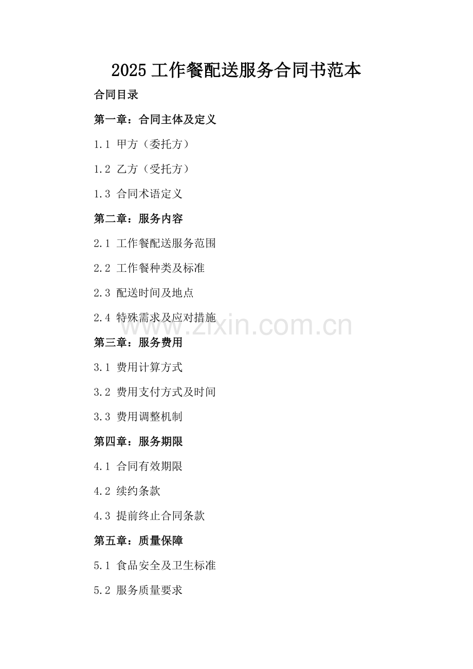 2025工作餐配送服务合同书范本.docx_第2页