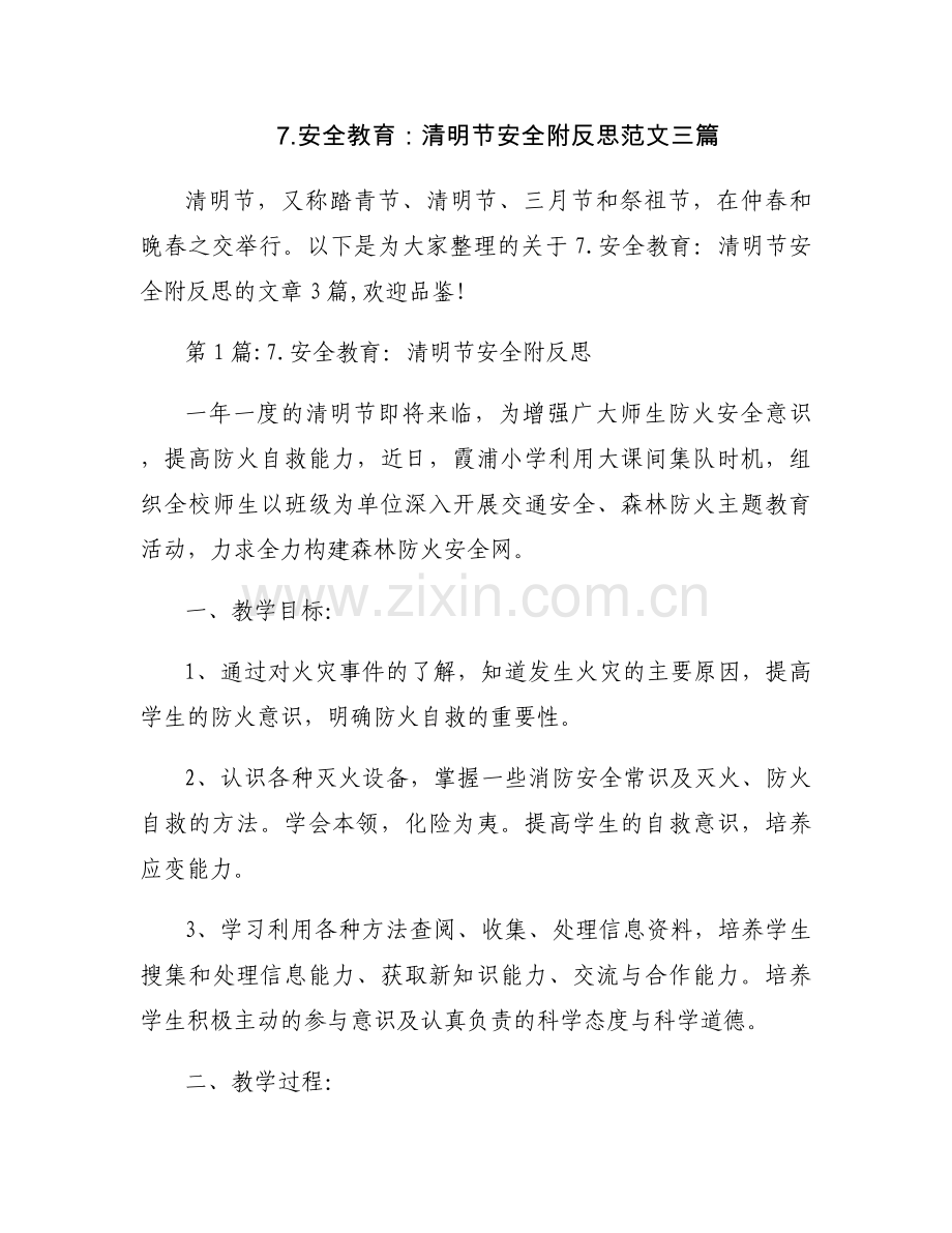 7.安全教育：清明节安全附反思范文三篇.docx_第1页