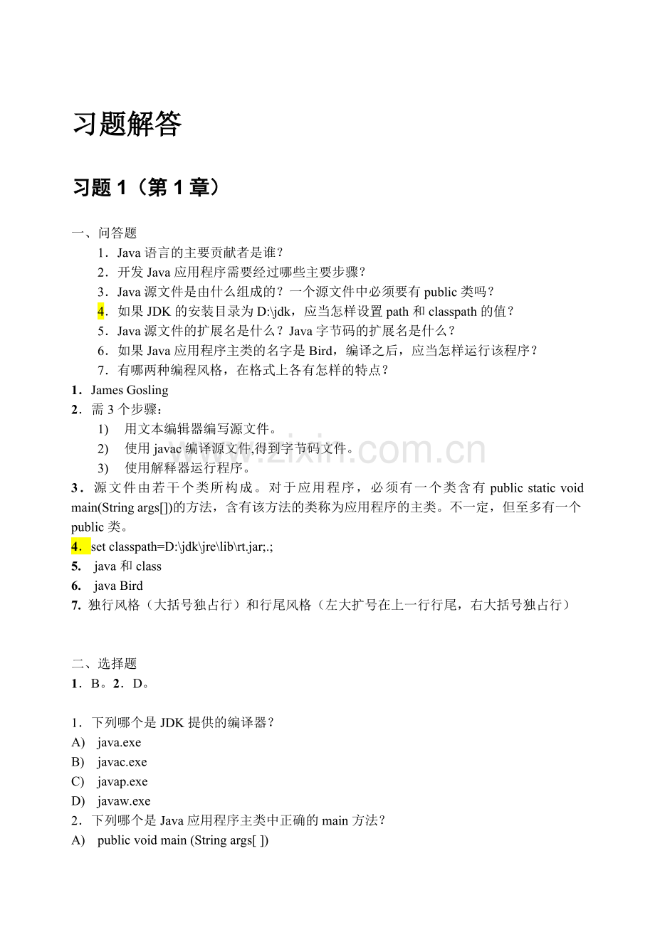 Java2实用教程(第5版)习题解答.doc_第1页