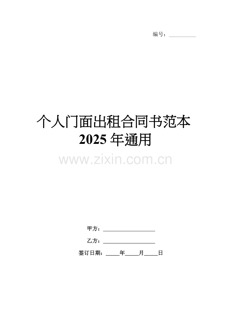 个人门面出租合同书范本2025年通用.docx_第1页