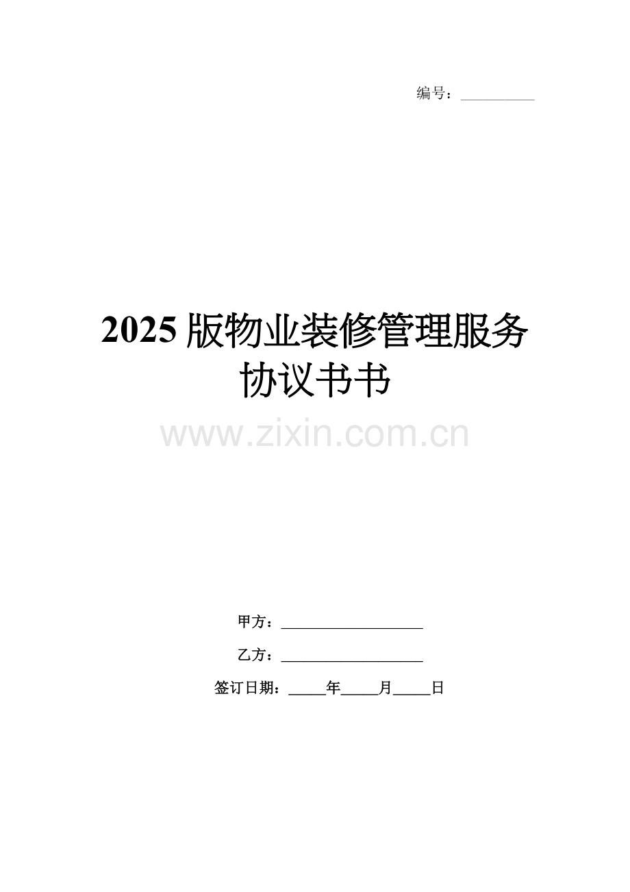 2025版物业装修管理服务协议书书.docx_第1页